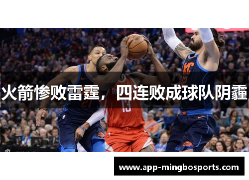 火箭惨败雷霆，四连败成球队阴霾