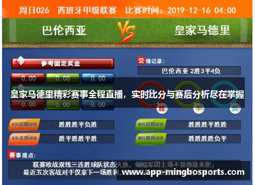 皇家马德里精彩赛事全程直播，实时比分与赛后分析尽在掌握