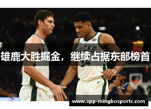 雄鹿大胜掘金，继续占据东部榜首
