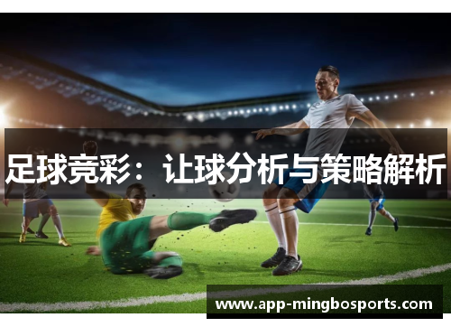 足球竞彩：让球分析与策略解析