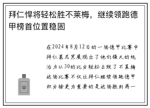 拜仁悍将轻松胜不莱梅，继续领跑德甲榜首位置稳固