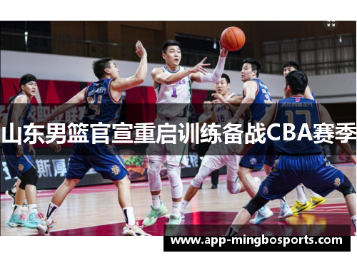 山东男篮官宣重启训练备战CBA赛季