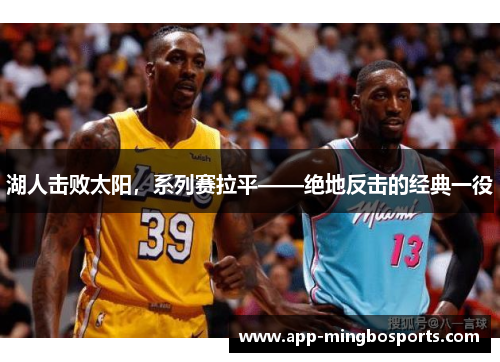湖人击败太阳，系列赛拉平——绝地反击的经典一役