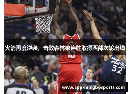火箭再度逆袭，击败森林狼连胜取得西部次轮出线