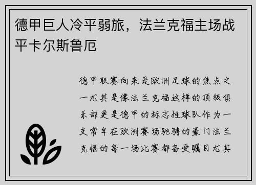 德甲巨人冷平弱旅，法兰克福主场战平卡尔斯鲁厄