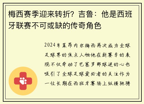 梅西赛季迎来转折？吉鲁：他是西班牙联赛不可或缺的传奇角色