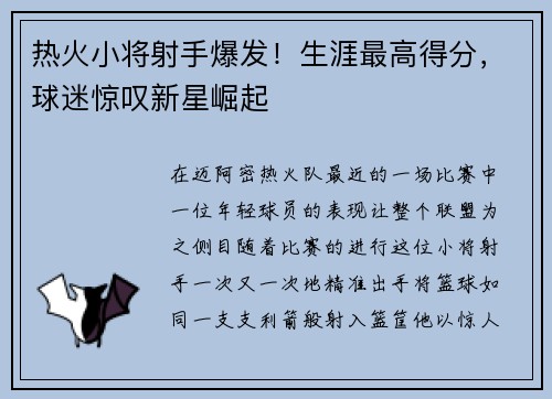 热火小将射手爆发！生涯最高得分，球迷惊叹新星崛起