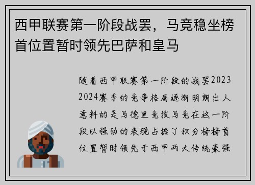 西甲联赛第一阶段战罢，马竞稳坐榜首位置暂时领先巴萨和皇马