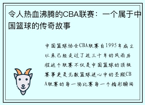 令人热血沸腾的CBA联赛：一个属于中国篮球的传奇故事