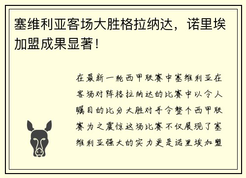 塞维利亚客场大胜格拉纳达，诺里埃加盟成果显著！