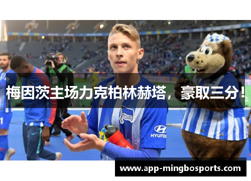 梅因茨主场力克柏林赫塔，豪取三分！