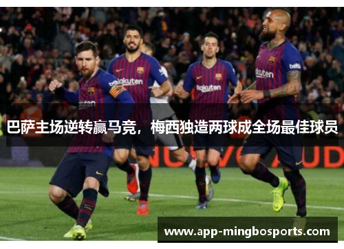 巴萨主场逆转赢马竞，梅西独造两球成全场最佳球员
