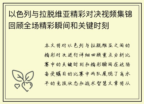 以色列与拉脱维亚精彩对决视频集锦回顾全场精彩瞬间和关键时刻