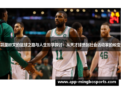 凯里欧文的篮球之路与人生哲学探讨：从天才球员到社会活动家的蜕变