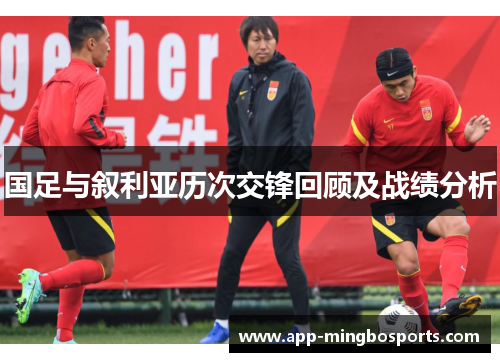 国足与叙利亚历次交锋回顾及战绩分析
