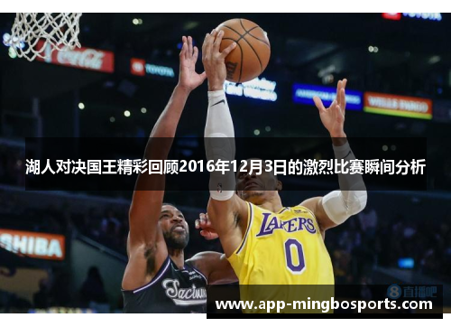湖人对决国王精彩回顾2016年12月3日的激烈比赛瞬间分析