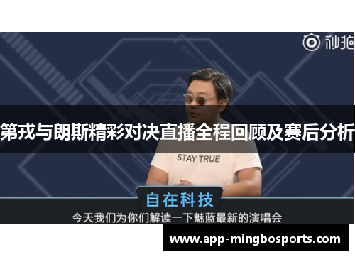 第戎与朗斯精彩对决直播全程回顾及赛后分析